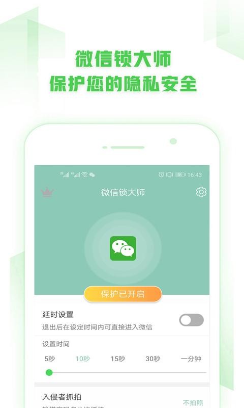 手机微信锁官方版截图1