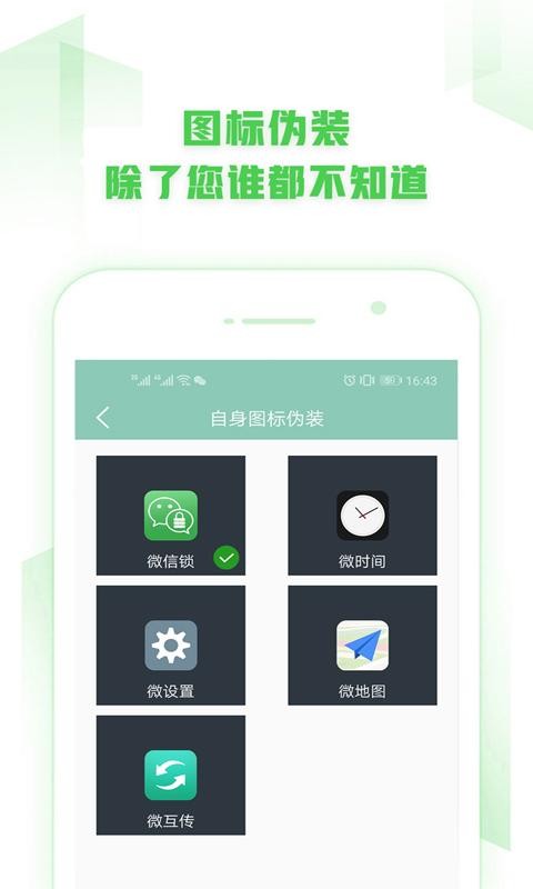 手机微信锁官方版截图4