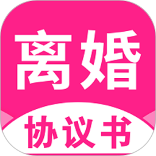离婚协议书2024最新版v2.4.8