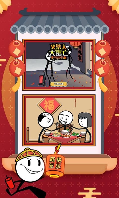 火柴人大逃亡春节篇小游戏
