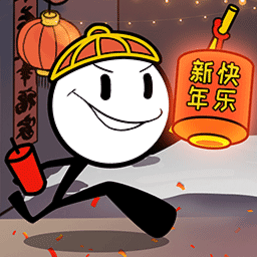 火柴人大逃亡春节篇最新版v1.0.2