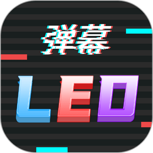手持行走弹幕led显示屏手机版v231220.1