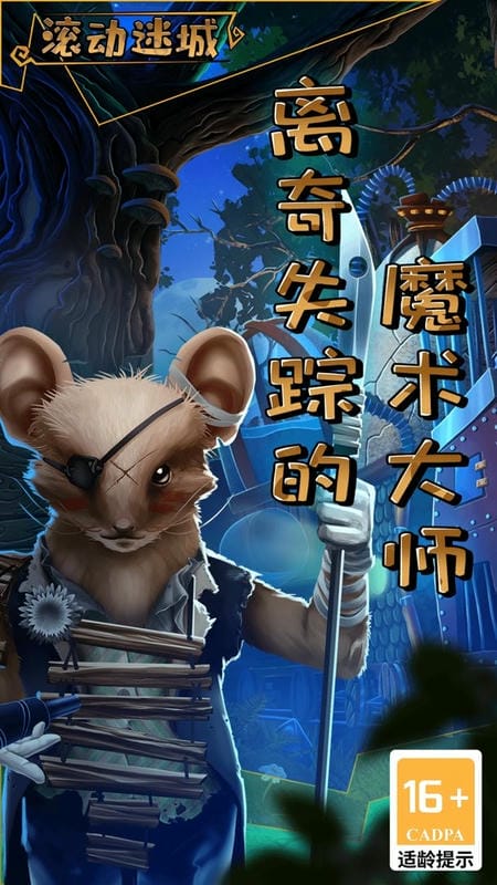 滚动迷城完整版截图1
