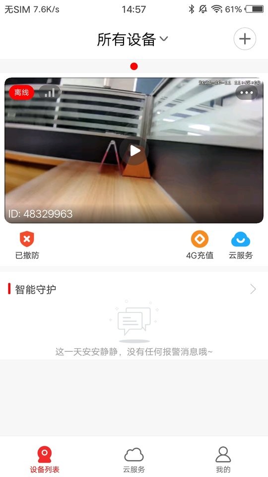 长城慧眼客户端截图2