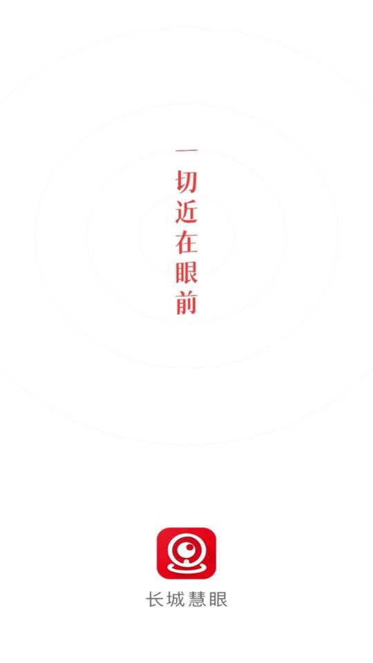 长城慧眼客户端截图3