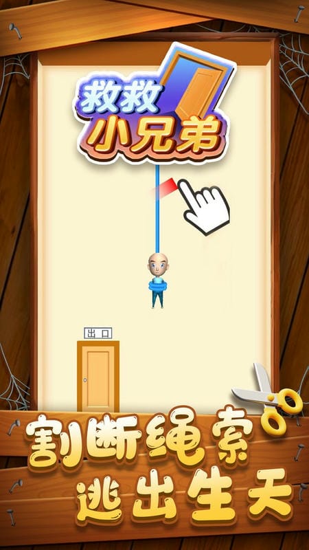 救救小兄弟官方版截图3