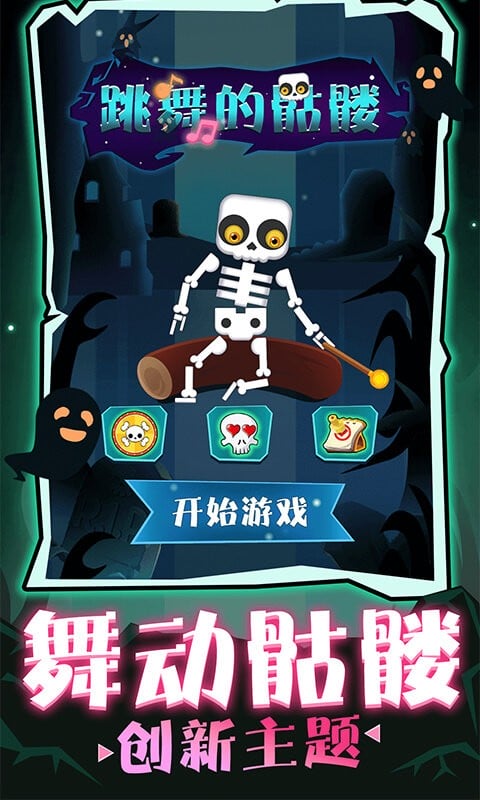 跳舞的骷髅官方版