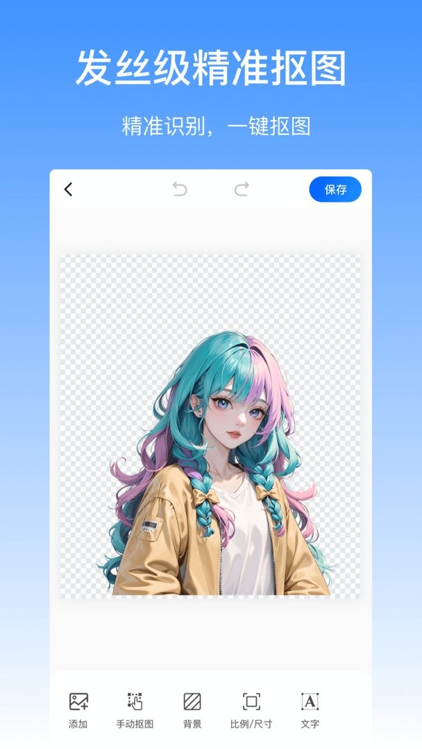 抠图酱官方版