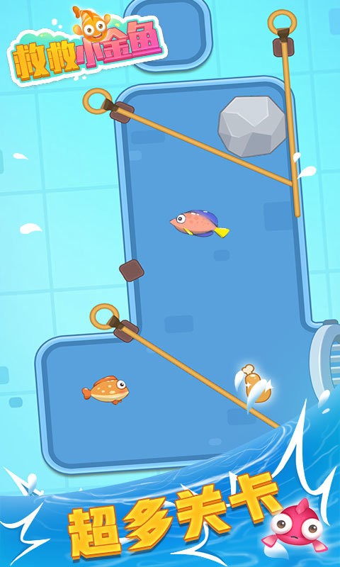 救救小金鱼最新版截图2