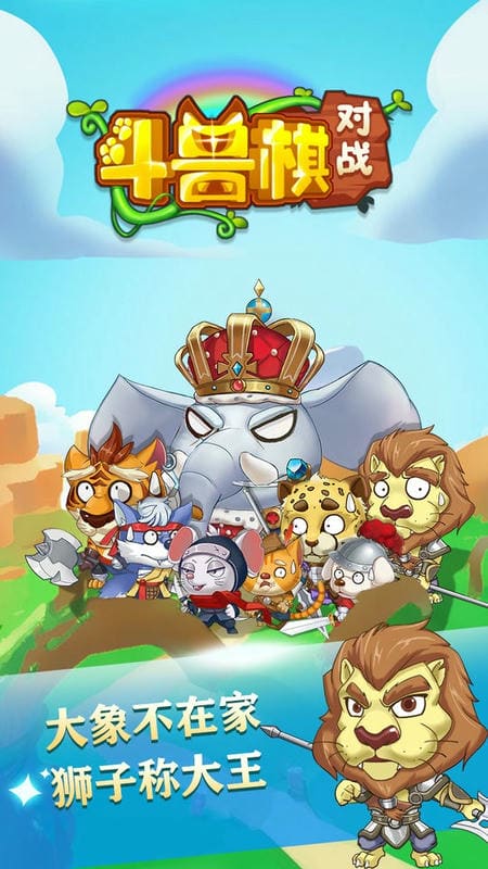 斗兽棋对战官方版截图2