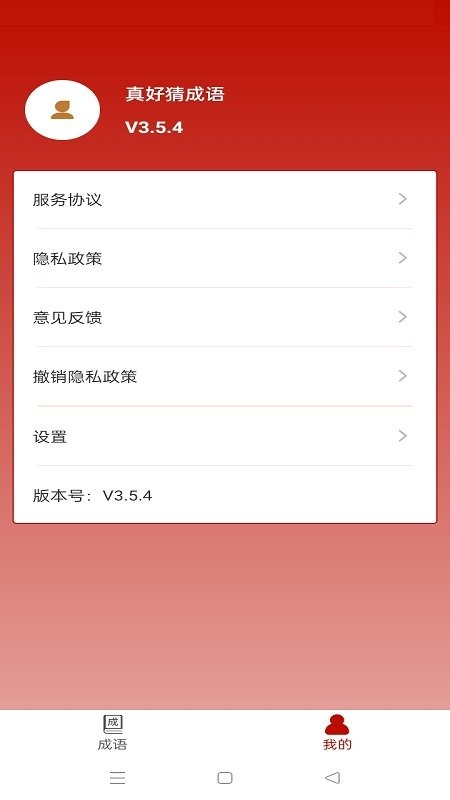 真好猜成语红包版截图3