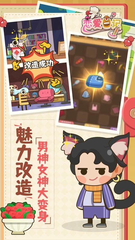 恋爱日记游戏截图2