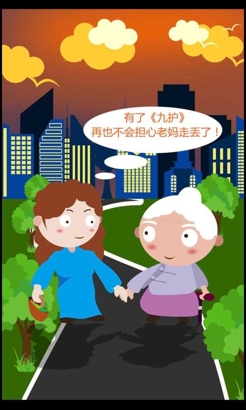 九护关爱手机定位app截图1