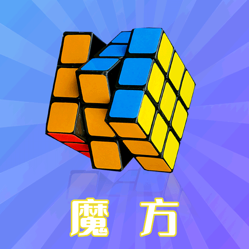 智慧魔方官方版v1.1.2