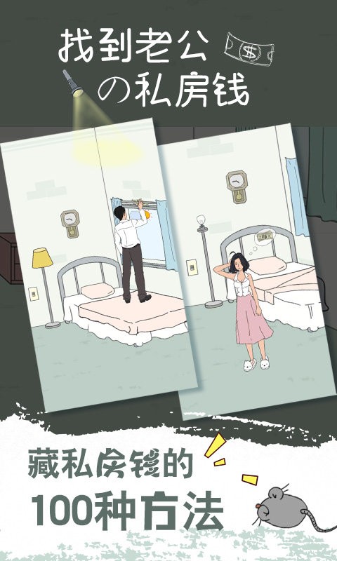 找到老公的私房钱手游截图3