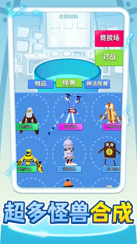 合成怪兽大乱斗手游截图2