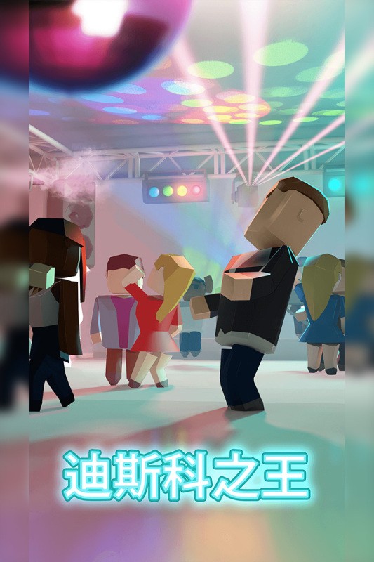 迪斯科之王游戏下载
