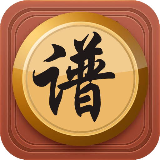 中国象棋棋谱最新版本v59.926