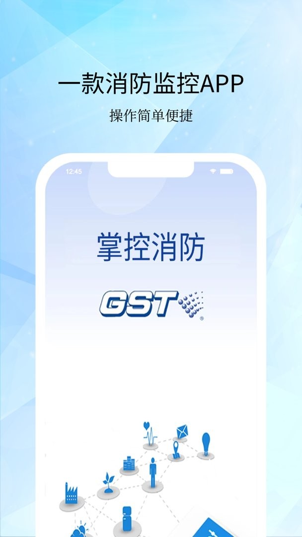 gst掌控消防官方版