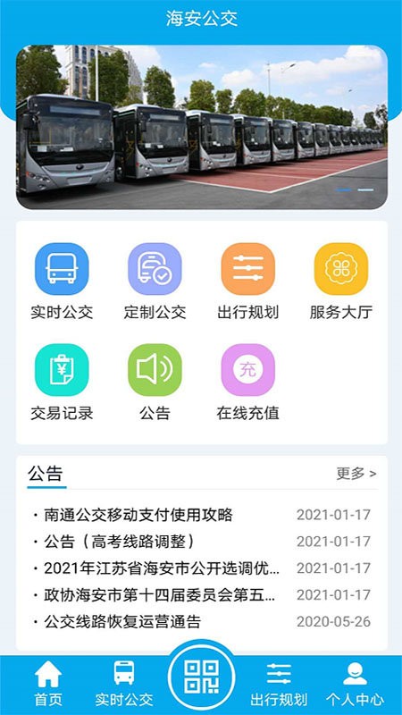 海安公交官方版