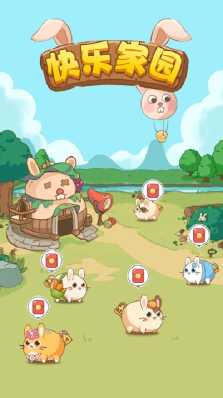 快乐家园游戏截图4