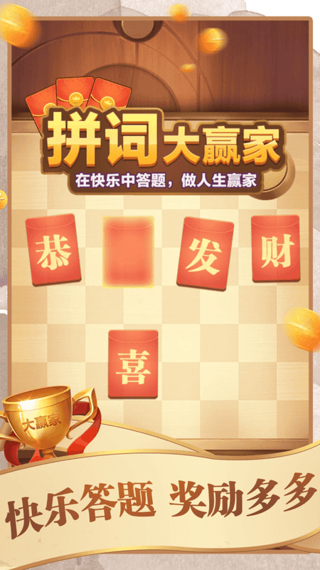 拼词大赢家官方版截图1
