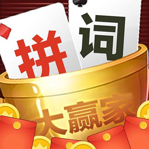 拼词大赢家官方版v1.1.1