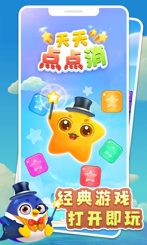 天天点点消游戏截图1