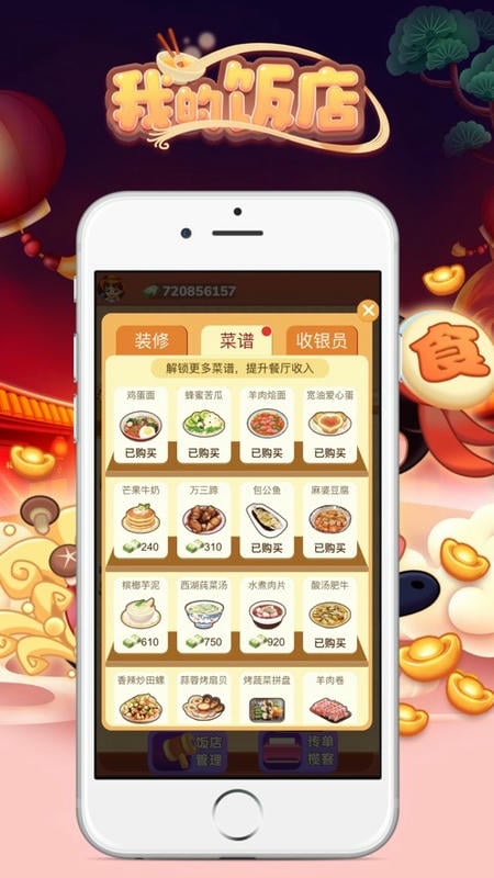 我的饭店官方正版截图1