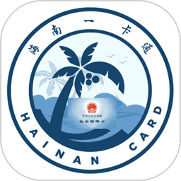 海南一卡通社保卡v6.0