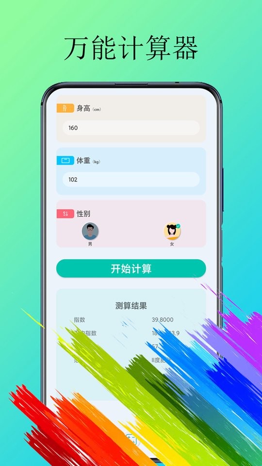 体脂计算器软件截图3