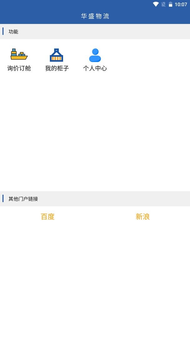 华盛物流官方版截图1