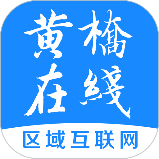 黄桥在线软件v4.2