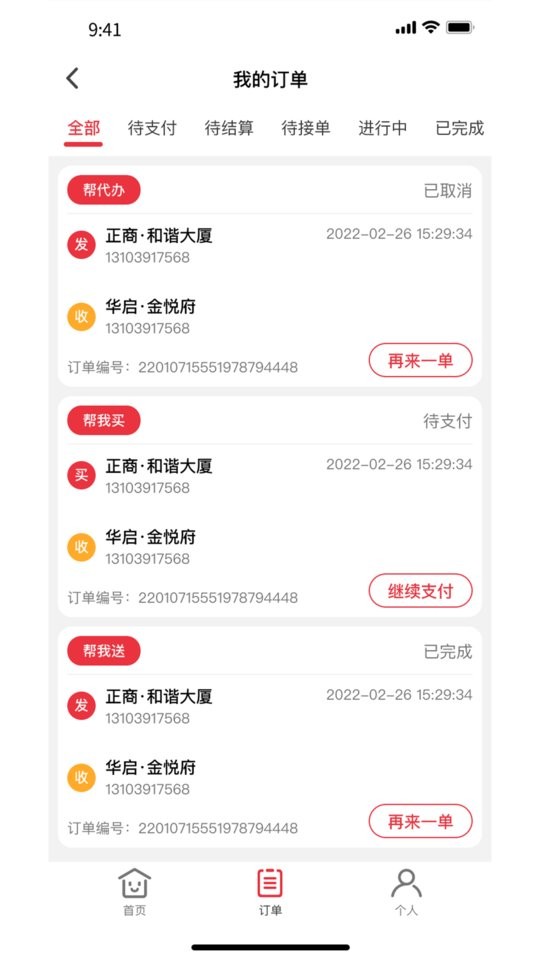 曹操跑腿本地生活服务平台截图3