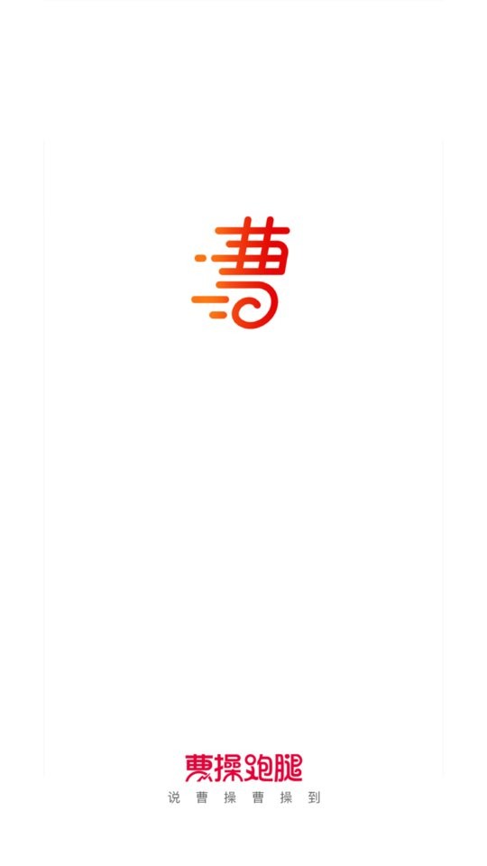 曹操跑腿本地生活服务平台截图4
