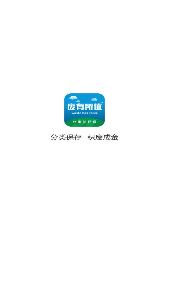 废有所值官方版