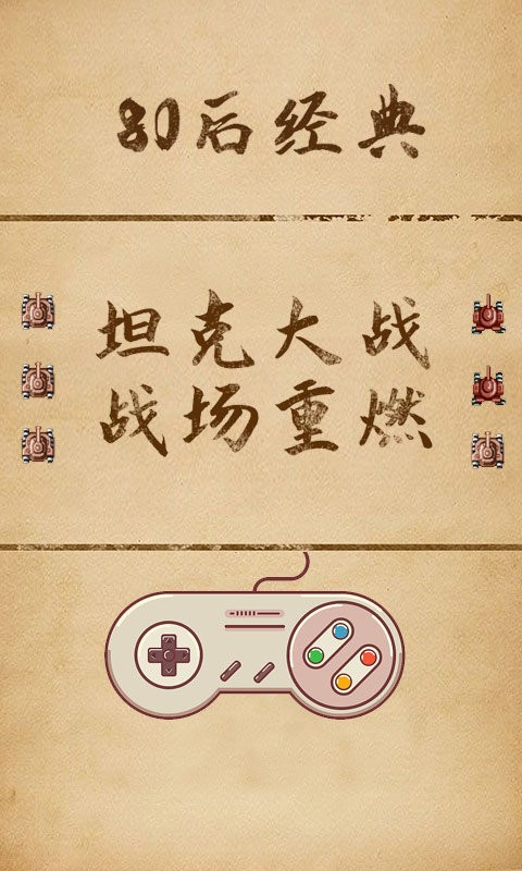 单机坦克大战游戏截图2