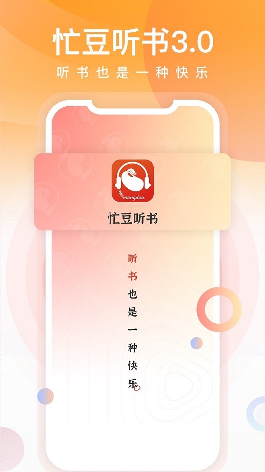 忙豆听书手机客户端截图3