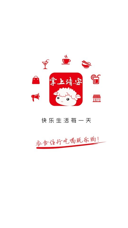掌上靖安外卖截图3