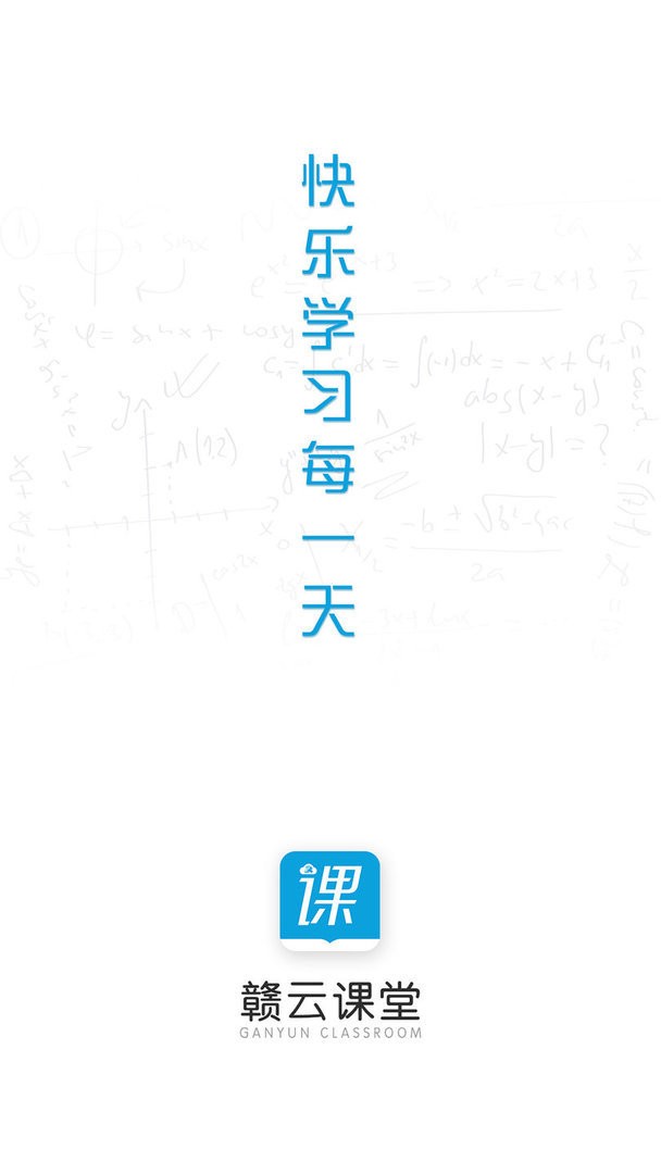 赣云课堂官方版截图1