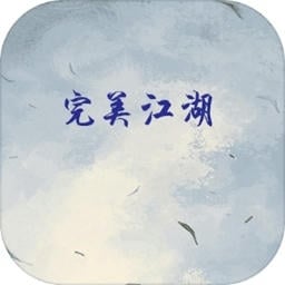 完美江湖游戏v1.0