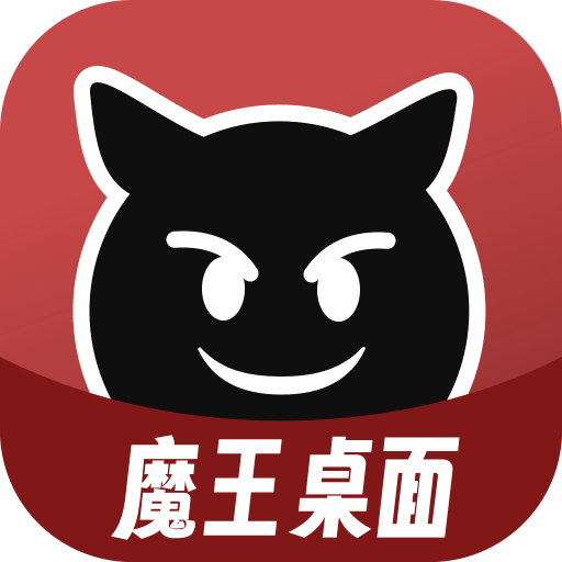 魔王桌面appv1.0.5