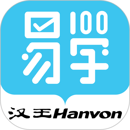 汉王易学教育版v1.0.9