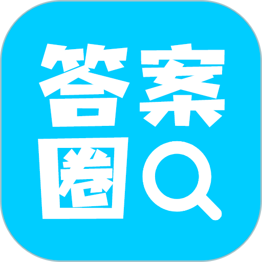 答案圈appv2.0.7