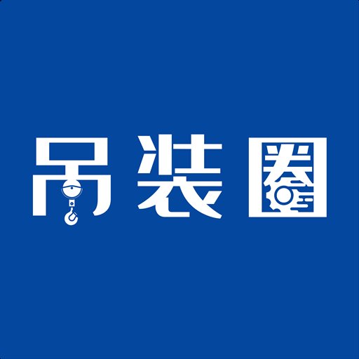 吊装圈官方版v1.9.1