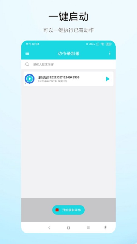 手机动作录制器截图4