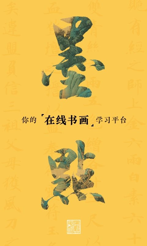 墨点课堂手机版截图2