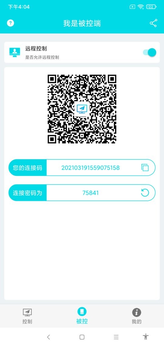 远程控制软件截图2