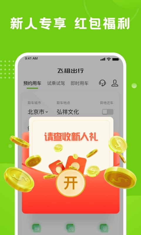 飞租出行最新版截图4