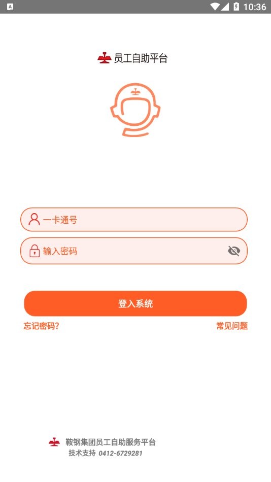 鞍钢员工自助最新版